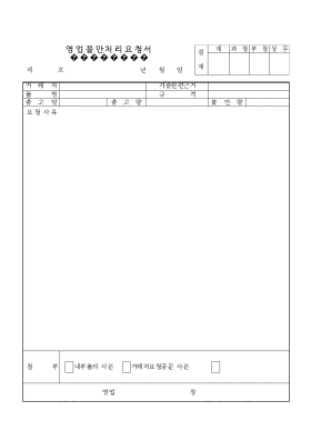 영업불만처리요청서 영업불만처리요청서